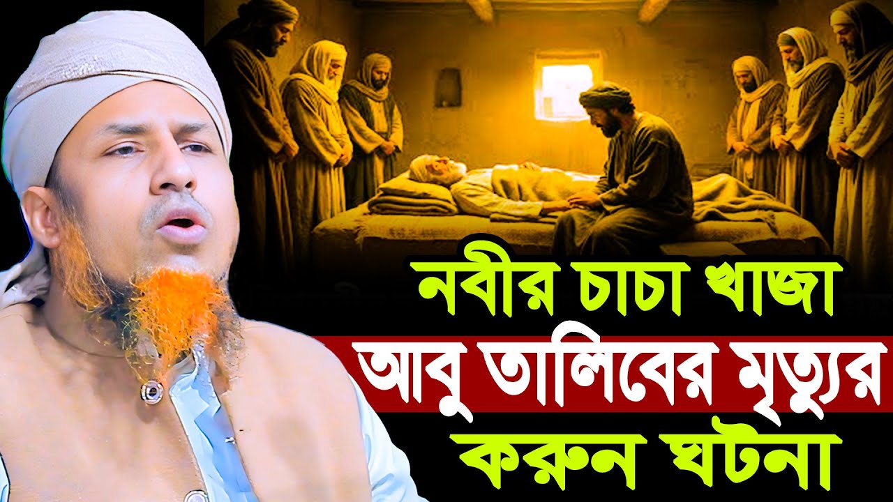 নবীর চাচা খাজা আবু তালিবের মৃ*ত্যুর ক*রুন ঘটনা | Mufti Waliullah New Waz 2026