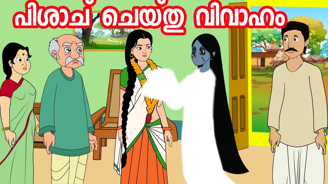 പ്രേത വിവാഹം നടത്തി | Malayalam Stories  | Malayalam Fairy Tales | JM Malayalam