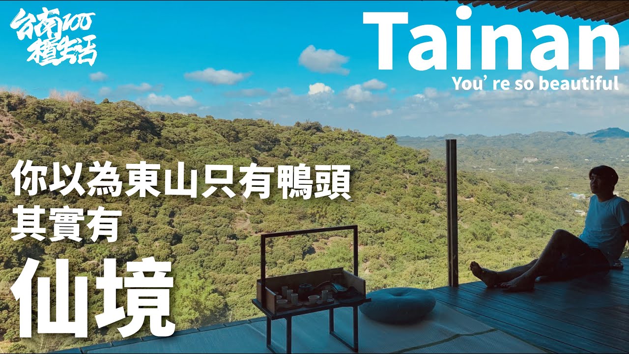 台南100種生活！傳說中的東山秘境小旅行Vlog