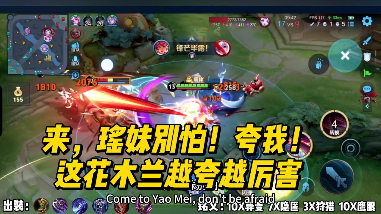 来，瑶妹别怕！夸我！这花木兰越夸越厉害！