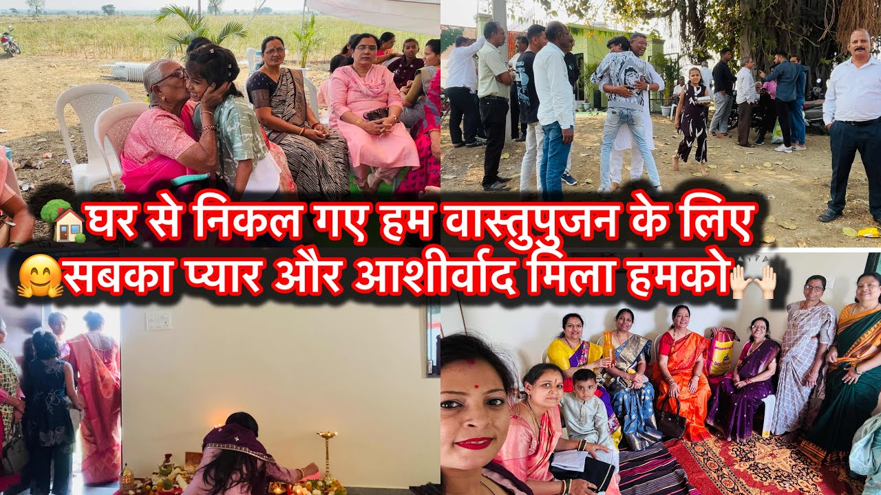 VlogNo#620 ||🏡घर से निकल गए हम वास्तुपुजन के लिए🙏🏻सबका प्यार और आशीर्वाद मिला हमको🙌🏻#dailyvloggers 