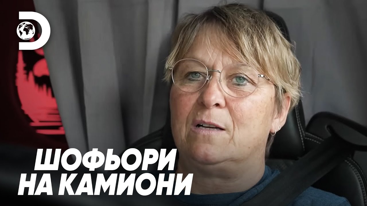 Камионджии като пътници | Шофьори на камиони