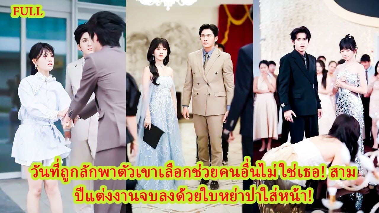 FULL จากเมียที่โดนทิ้ง สู่เจ้าสาวของเจ้าพ่อวงการ! เขาคุกเข่าขอคืนดีแต่เธอกลับหัวเราะเยาะเย้ย!