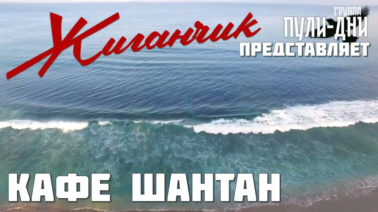 Жиганчик Кафе Шантан