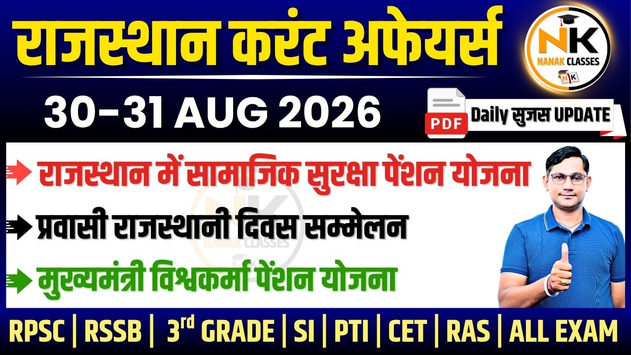 31 AUGUST 2026 Rajasthan current Affairs in Hindi | सुजस Report | RPSC, RSSB | NANAK CLASSES