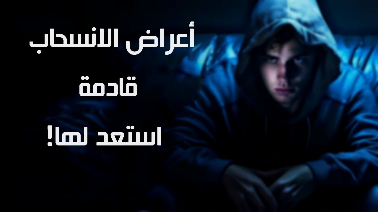 3 مفاتيح لتجاوز أعراض الانسحاب النفسي دون انتكاس!
