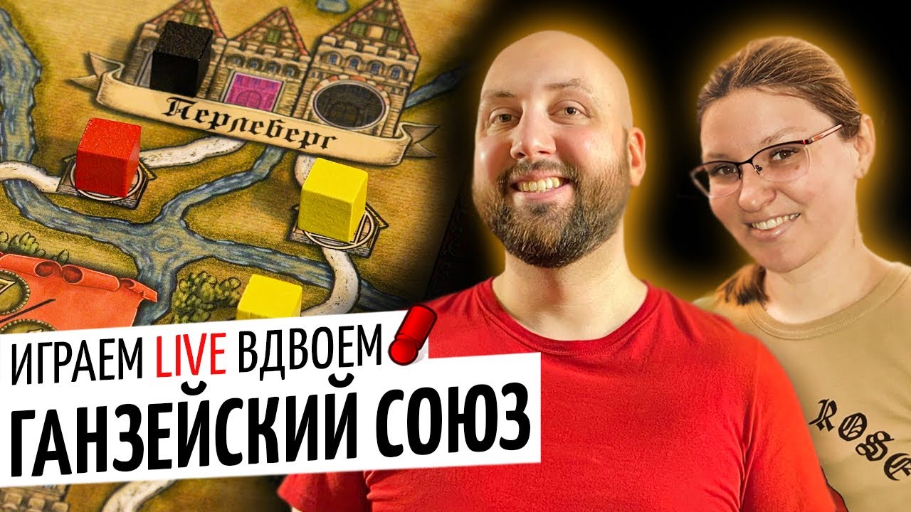 ГАНЗЕЙСКИЙ СОЮЗ ПОЛНОЕ ИЗДАНИЕ — играем ВДВОЁМ в настольную игру на OMGames