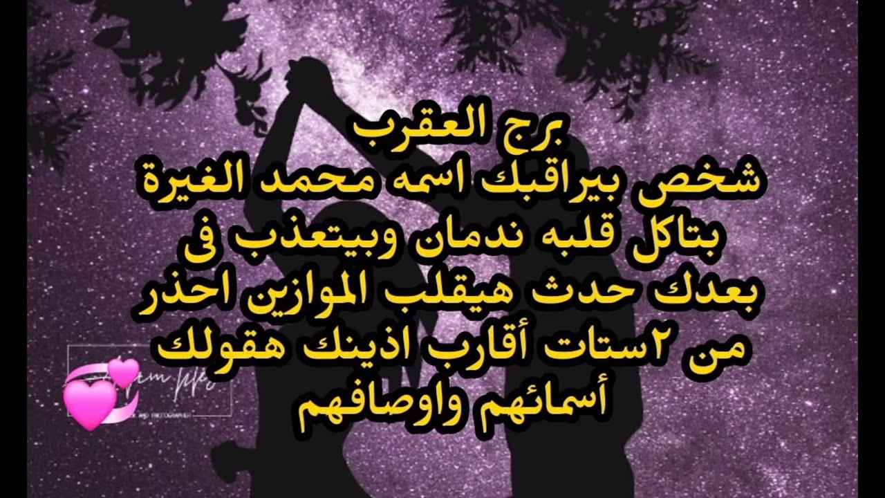 برج العقرب شخص بيراقبك اسمه محمد الغيرة بتاكل قلبه ندمان وبيتعذب فى بعدك حدث هيقلب 