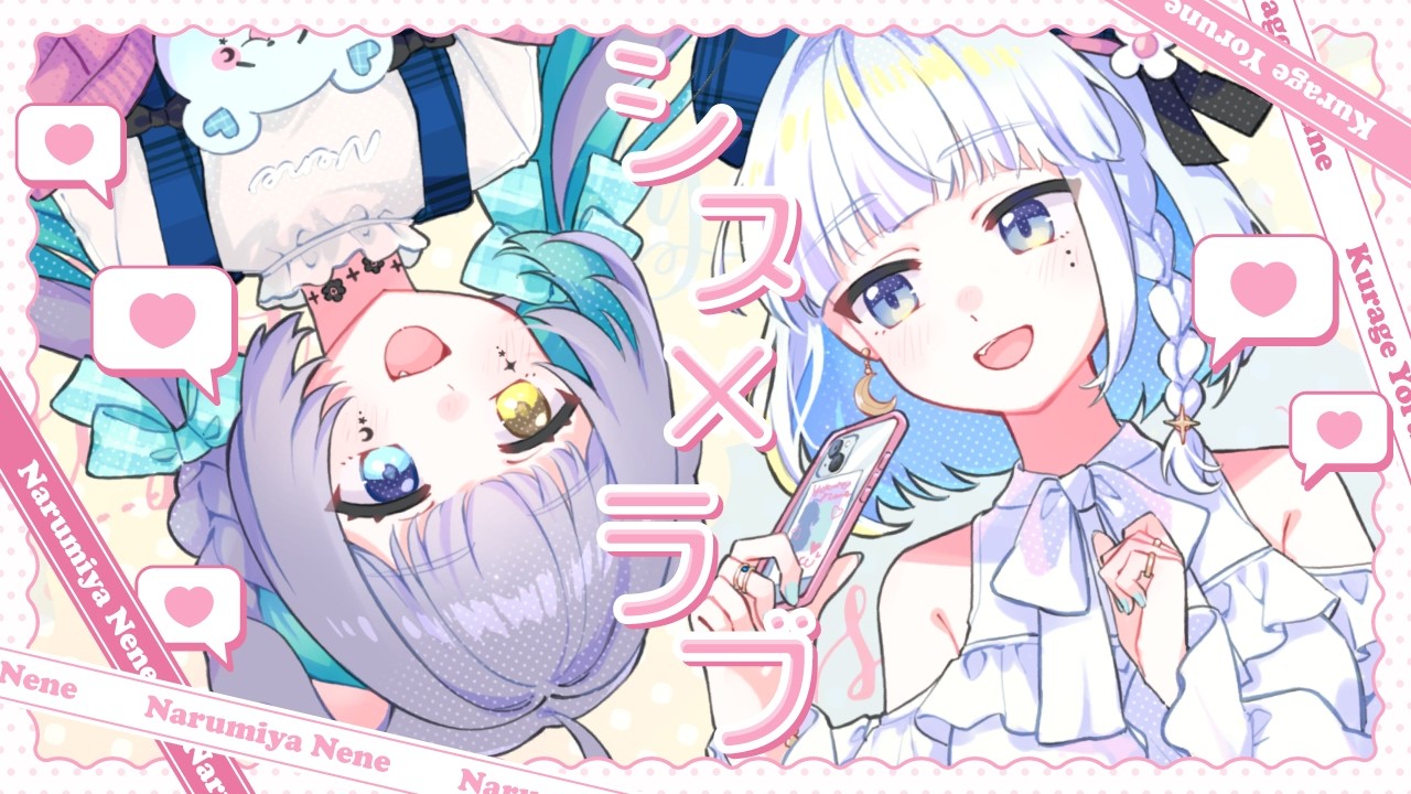 シス×ラブ／Covered by 海月よるね＆成海寧音
