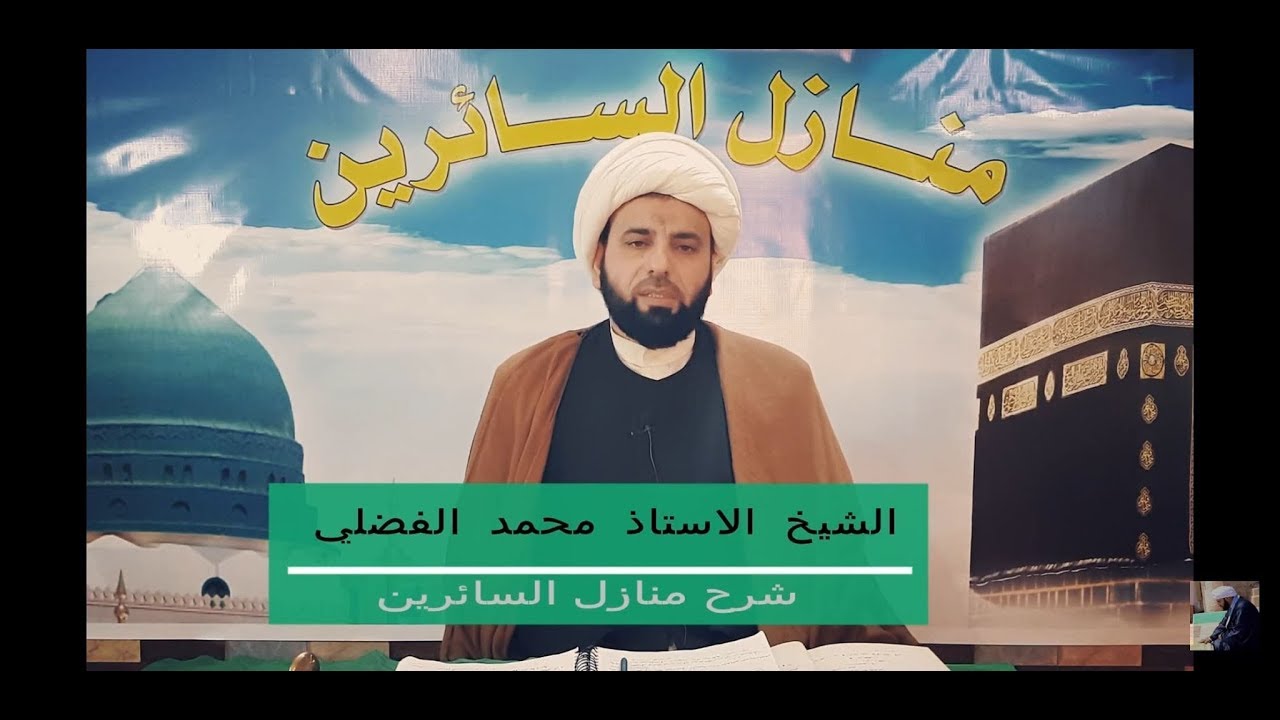 شرح منازل السائرين14/ (باب التفكر)|#محمد_الفضلي