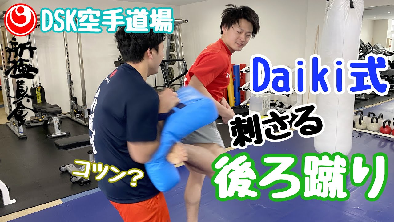 【空手】コツン？しっかり刺さる！「後ろ蹴り」～Daiki～新極真会