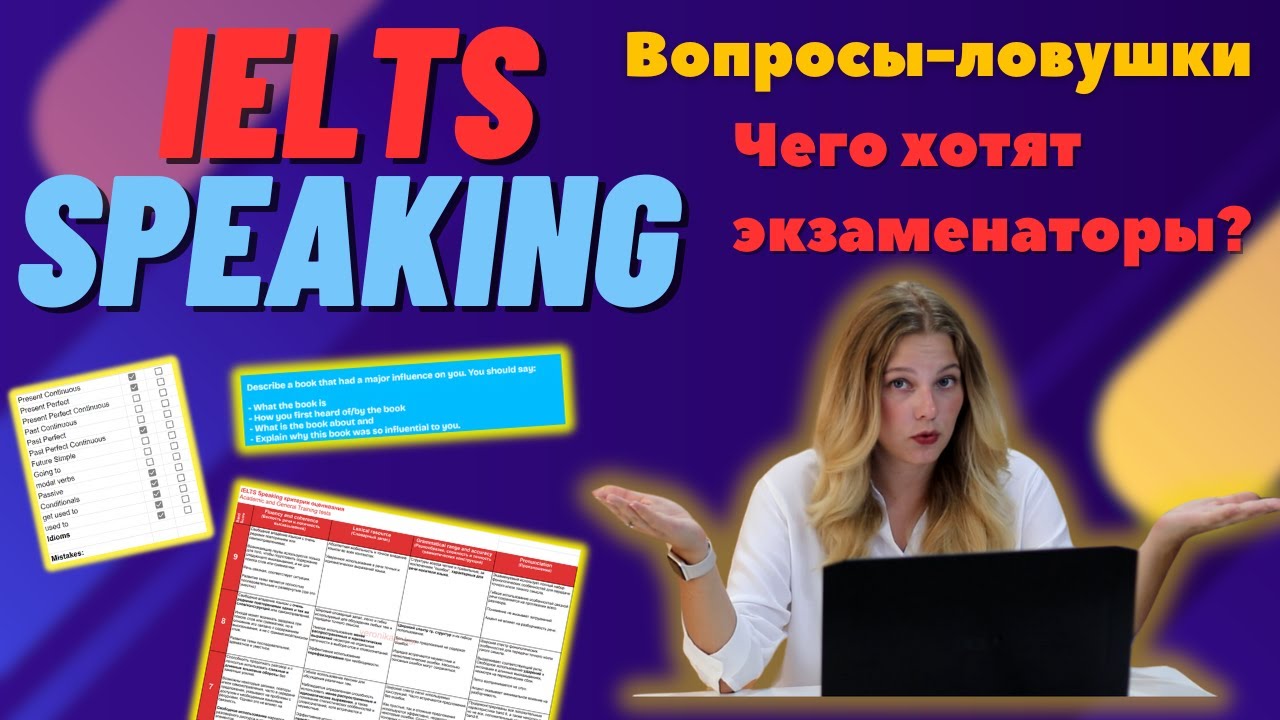 IELTS Speaking I Чего хотят экзаменаторы I Какая нужна грамматика