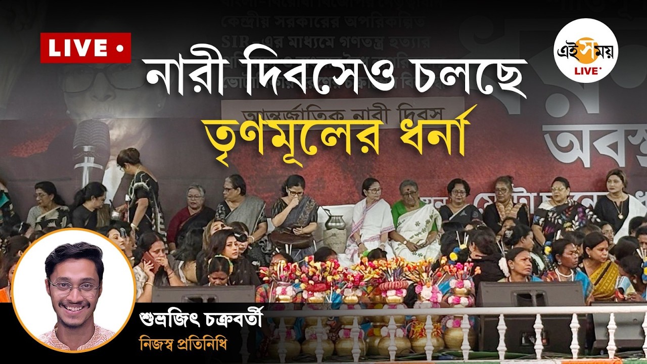 Mamata Banerjee Dharna Live | আন্তর্জাতিক নারী দিবসেও চলছে তৃণমূলের ধর্না | Ei Samay