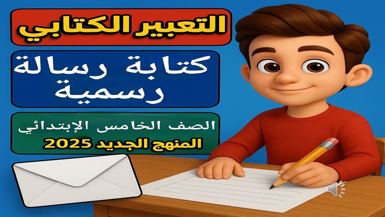 الكتابة: الرسالة الرسمية – لغة عربية | الصف الخامس الابتدائي – المنهج الجديد 2025