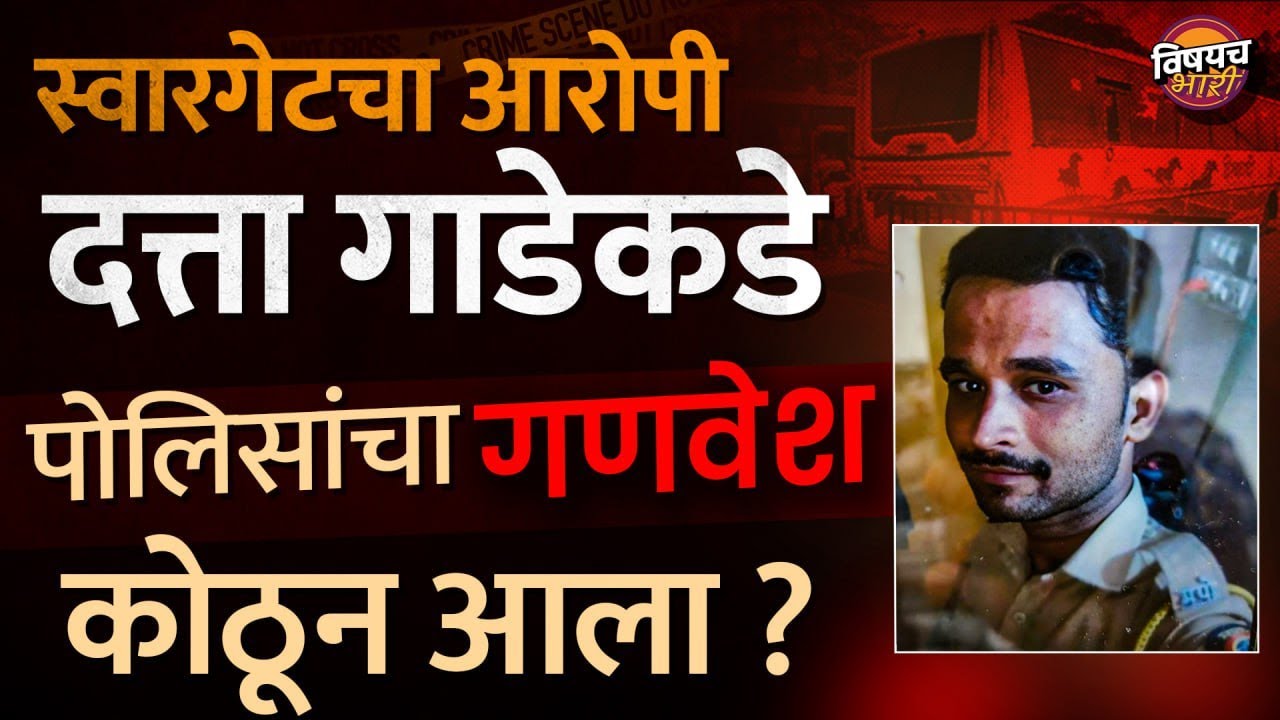 Datta Gade Latest News : Swargate चा आरोपी पोलिसांचा गणवेश घालून शिकार करायचा | Vishaych Bhari Today
