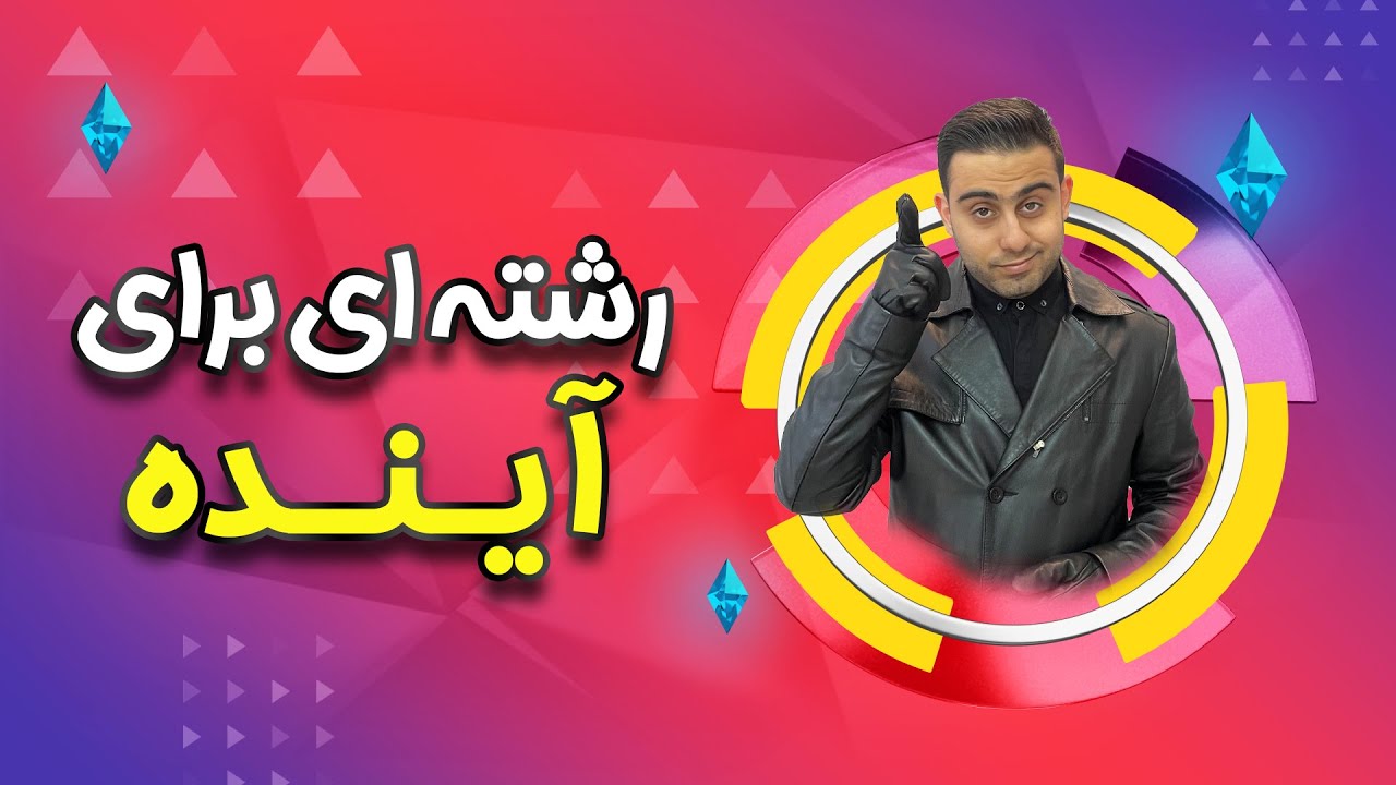 رشته های تحصیلی برتر در آینده جهان کدام اند؟🧬 - 🌏 پولساز ترین رشته های جهان