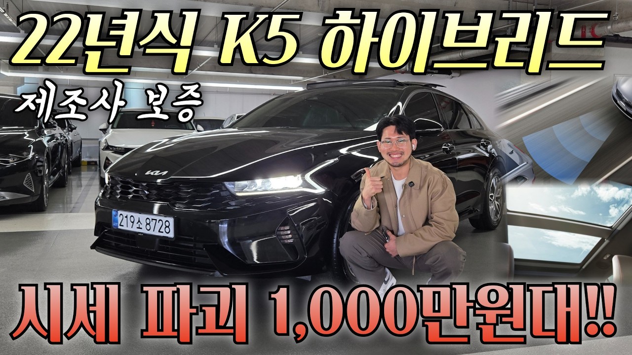 (수수료X) 역대급 감가! K5 하이브리드가 이 가격? 보증, 옵션까지 챙긴 K5 HEV