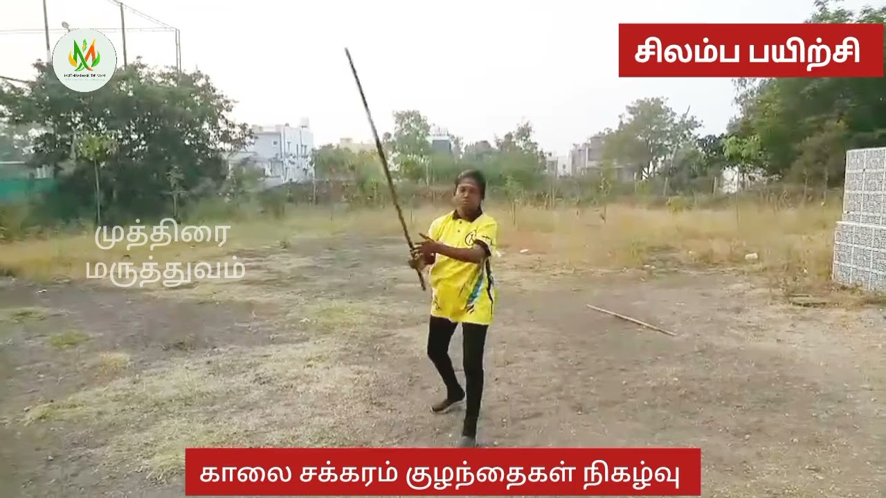 காலை சக்கரத்தில் குழந்தைகள் நிகழ்வு அலங்கார சிலம்பம் பயிற்சி! ஆன்லைன் வகுப்பு பயிற்சி 8.2.26