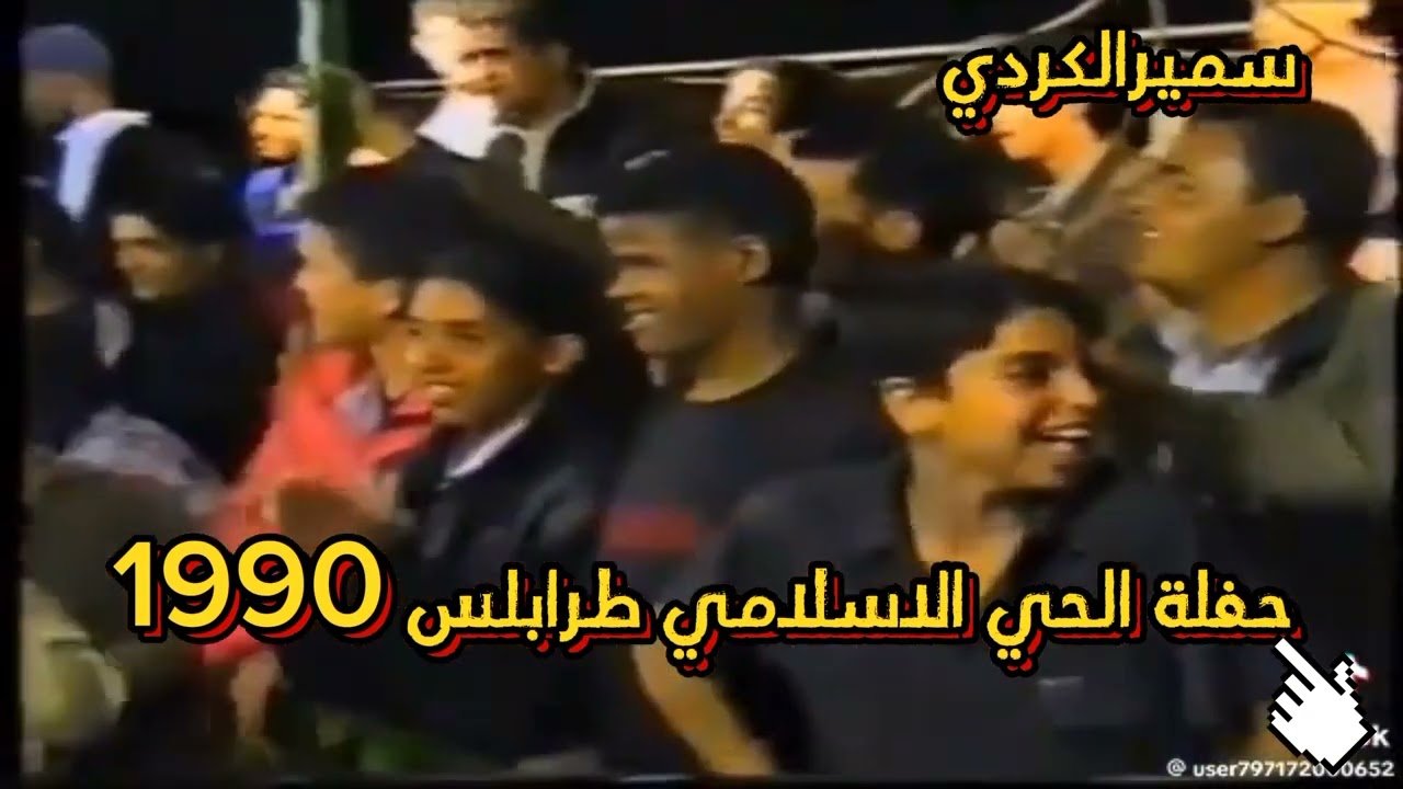 سمير الكردي  حفله  حيه  عام 1990