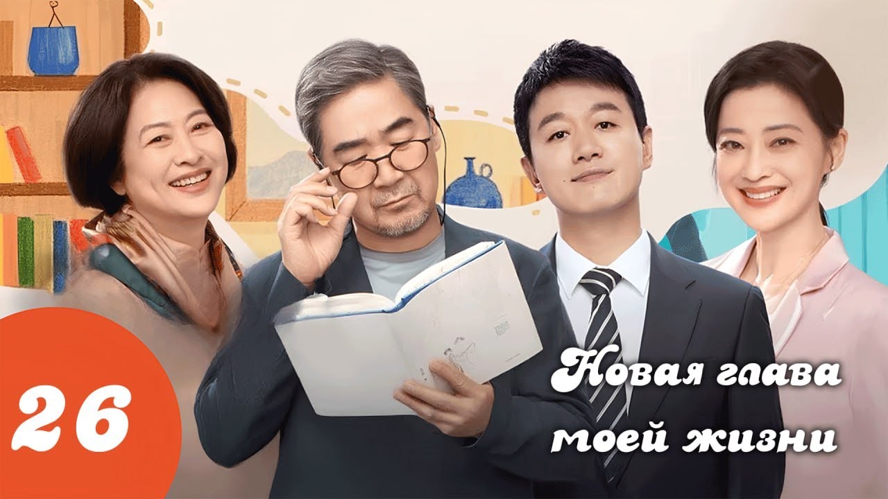 Новая глава моей жизни 26 серия (русская озвучка)/ 我的后半生 / LOVE AGAIN