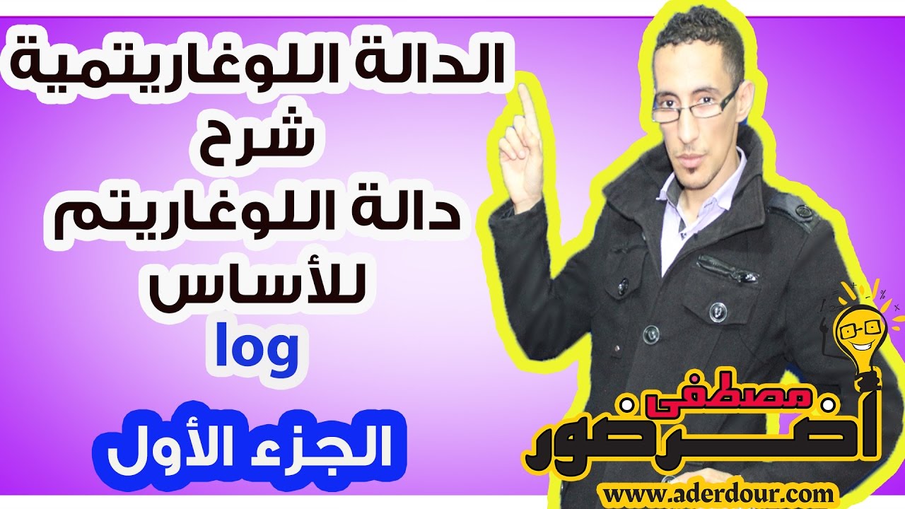 الدالة اللوغاريتمية 9 ـــ شرح دالة اللوغاريتم للأساس a جزء 1