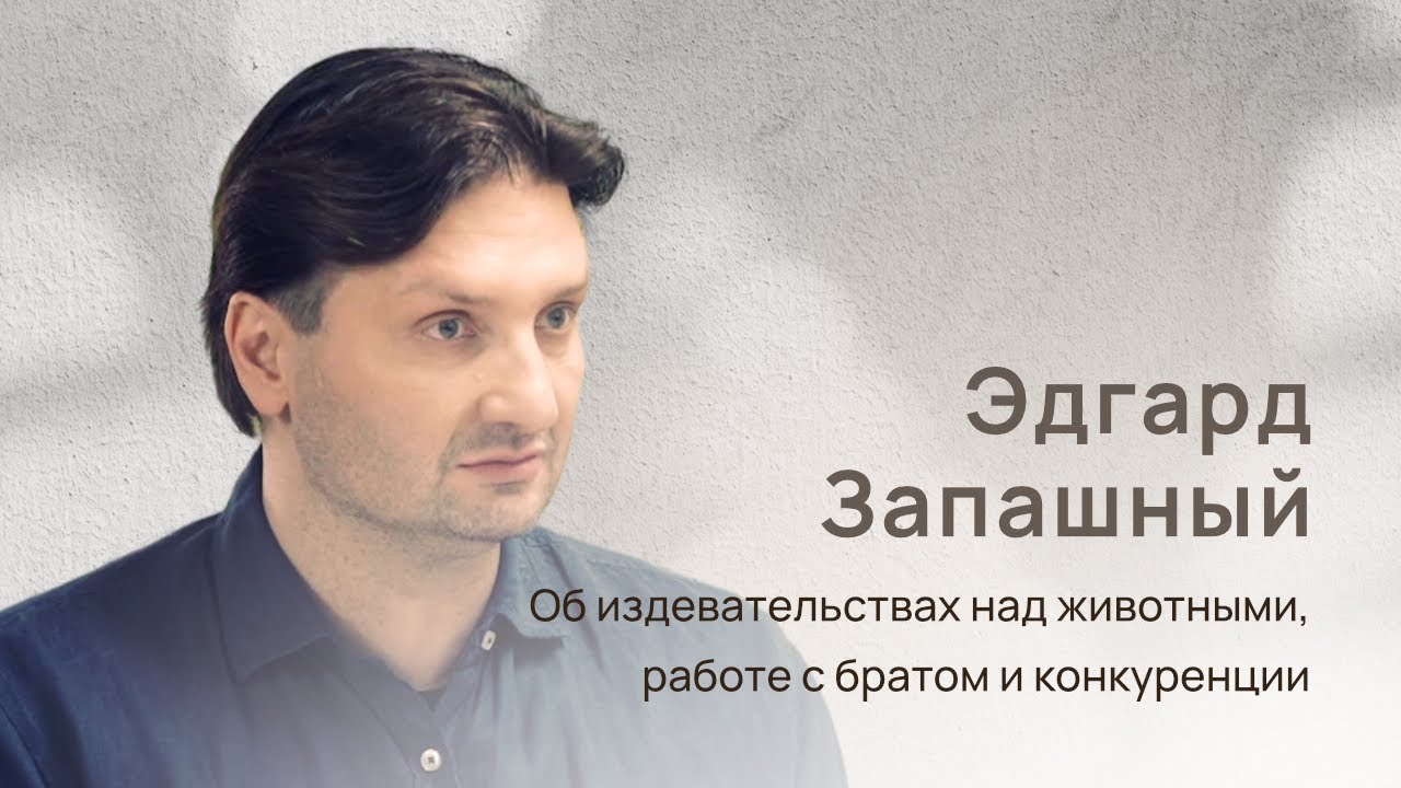 Эдгард Запашный: цирковая династия, скопище скорпионов, работа с братом и конкуренция