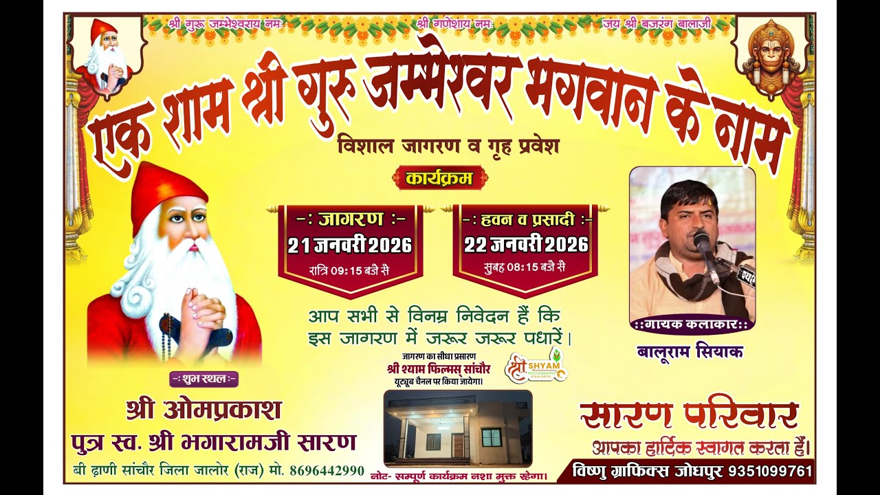 Live 🔴एक शाम श्री गुरू जम्भेश्वर भगवान के नाम ओमप्रकाश पुत्र स्वःश्री भगाराम जी सारण बी ढाणी सांचौर