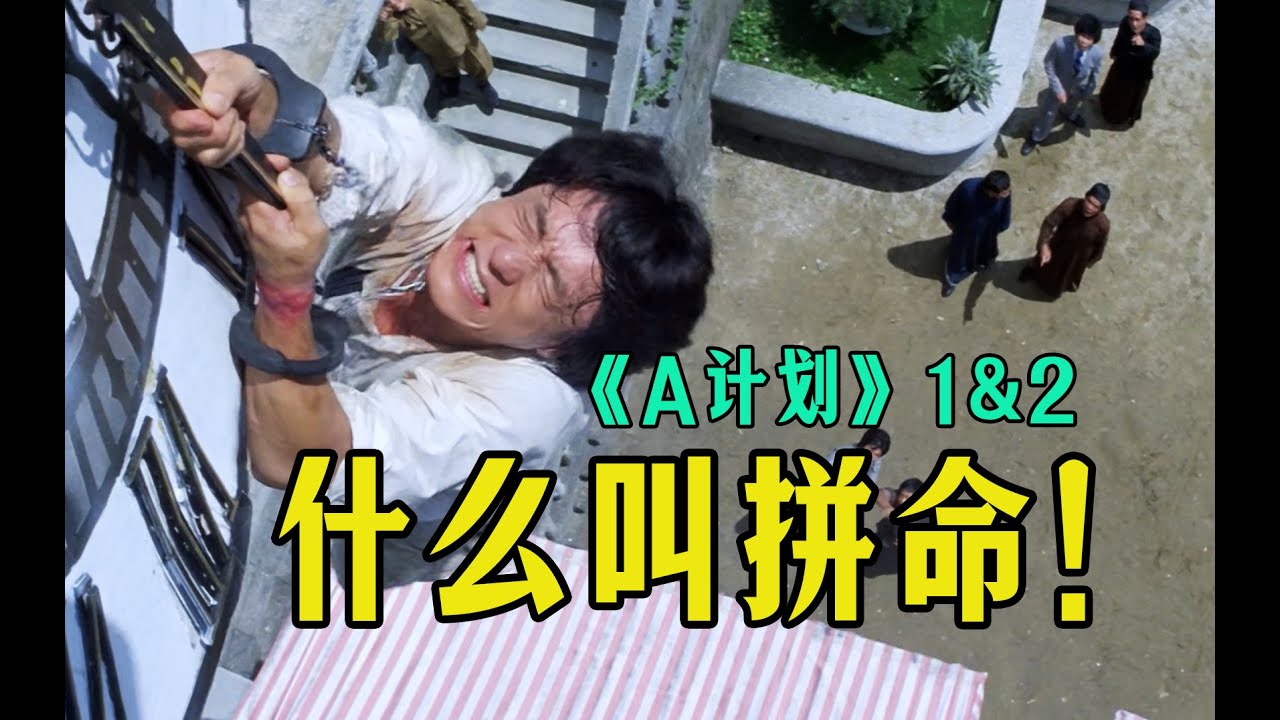 电影最TOP：您给解释解释什么叫拼命！成家班扬名之作《A计划》1&2