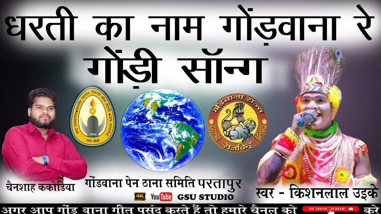 गोंडवाना रे धरती का नाम गोंडवाना रे स्वर-किशन लाल उइके #2024 #dance #gondwanadance #2025 #song #gana
