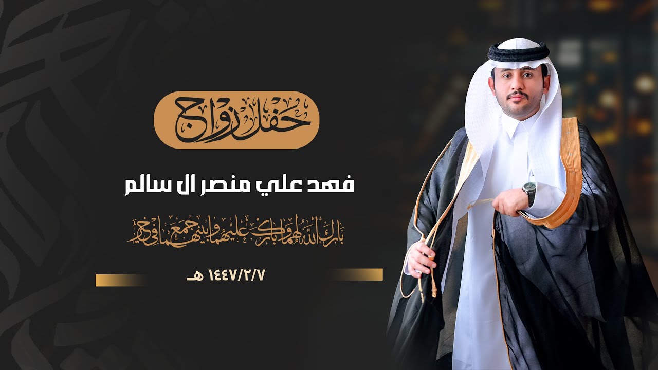 حفل زواج || فهد علي منصر ال سالم || انتاج عدسة نجران 0593567789