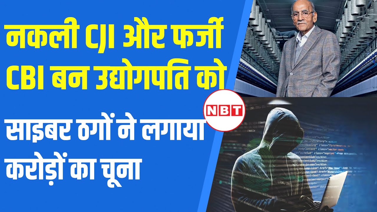 Cyber Fraud News: मशहूर बिजनेसमैन SP Oswal से CBI ऑफिसर बन की करोड़ों की ठगी | NBT