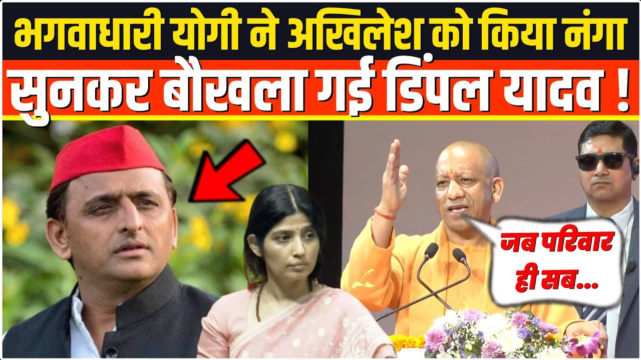 भगवाधारी Yogi ने विकराल रुप में Akhilesh Yadav को ऐसा छीला,सुनकर Dimple Yadav तमतमा गई !