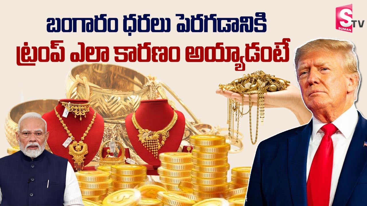 Today Gold Rate in India | Gold Price Update 2026 | Latest Gold News | SumanTV  Newyork