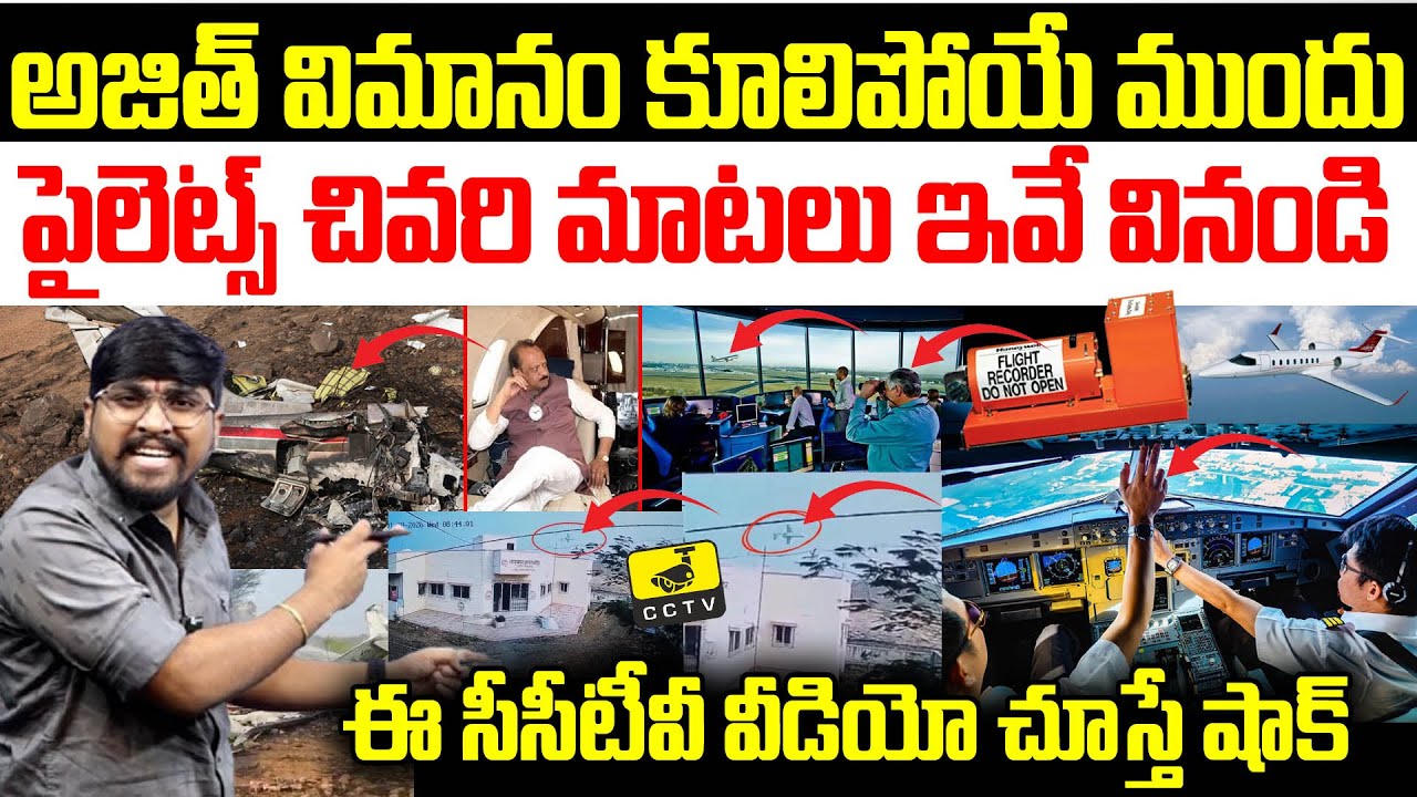 అజిత్ విమానం కూలిపోయే ముందు : పైలెట్స్ చివరి మాటలు ఇవే వినండి : Ajith Pawar CCTV Video Viral : TR TV