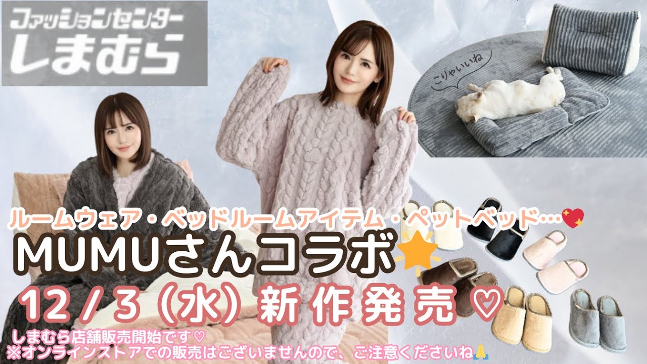 【しまむら新作】【MUMUさんコラボ】12/3（水）新作発売💗ルームウェア・ベッドルームアイテム・ペットベッド…🌟暖か可愛い💖しまむら店舗販売です❣※オンライン販売はございませんのでご注意くださいね💕