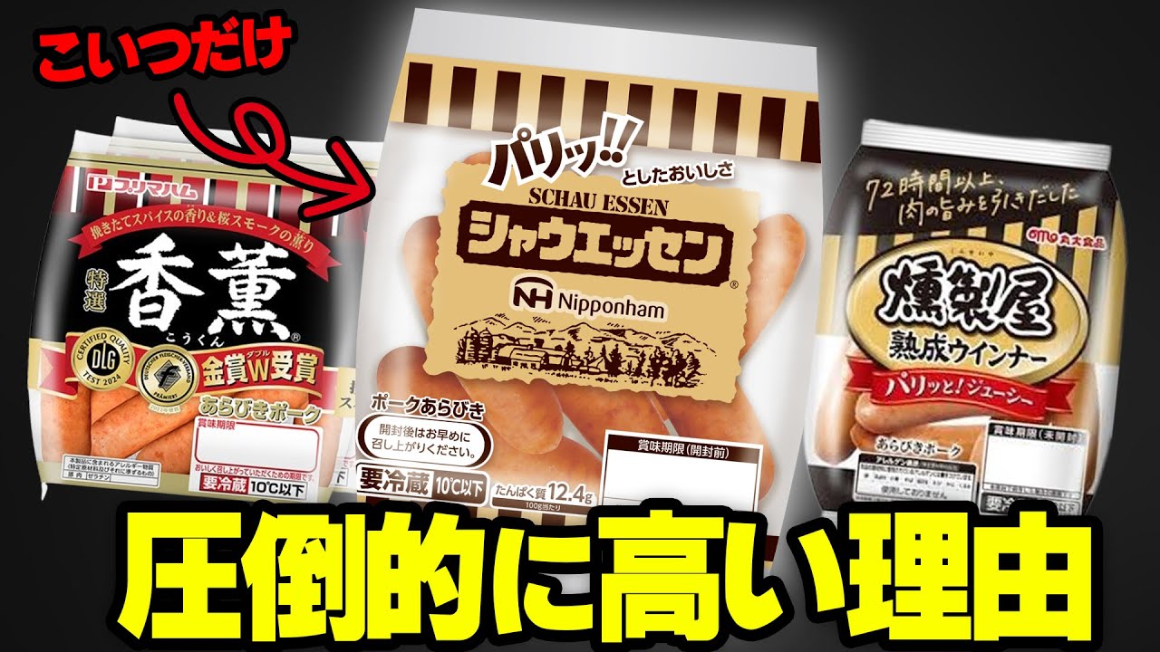 なぜシャウエッセンは他のウインナーよりも高いのか？【ゆっくり解説】