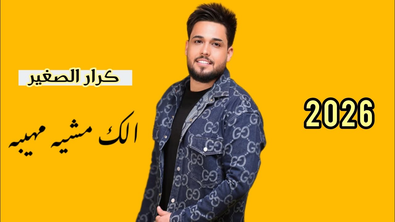 كرار الصغير الك مشيه مهيبه 2026 حفل مقتدى الكريطي للحجز 07803987470  حفلات رأس السنه