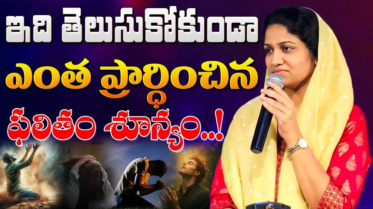 ఇది తెలుసుకో నీ ప్రార్థనకు జవాబు దొరుకుతుంది // Blessie Wesly Akka Heart Touching Message 