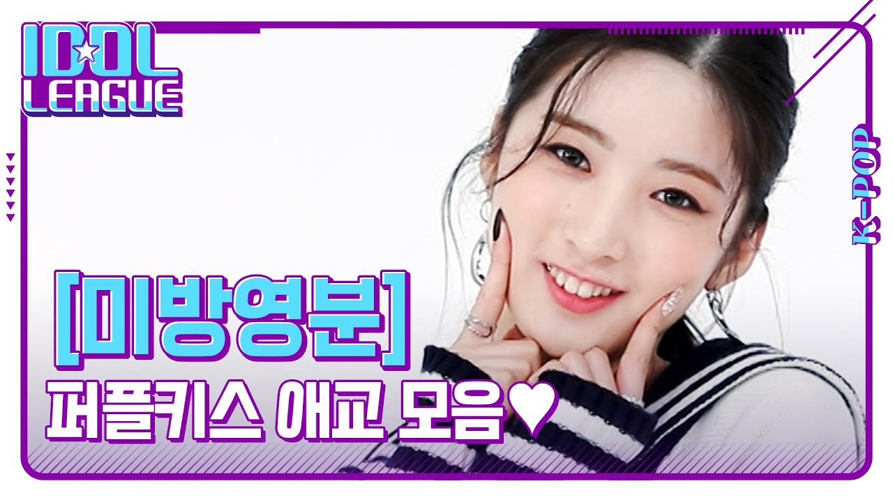 💜PURPLE KISS 애교 모음💜 ❤️빨리 와봐 🧡주저하지 말고 얼른! 보여줄게 끝없는 퍼플키스의 사랑💜 [아이돌리그 미방영분]
