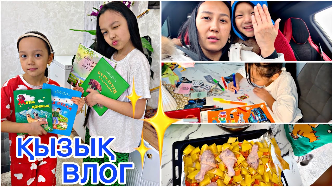 ҚЫЗЫҚ ВЛОГ🏡🎥/КІТАПТАР КӨП ОҚУ КЕРЕК📚❤️