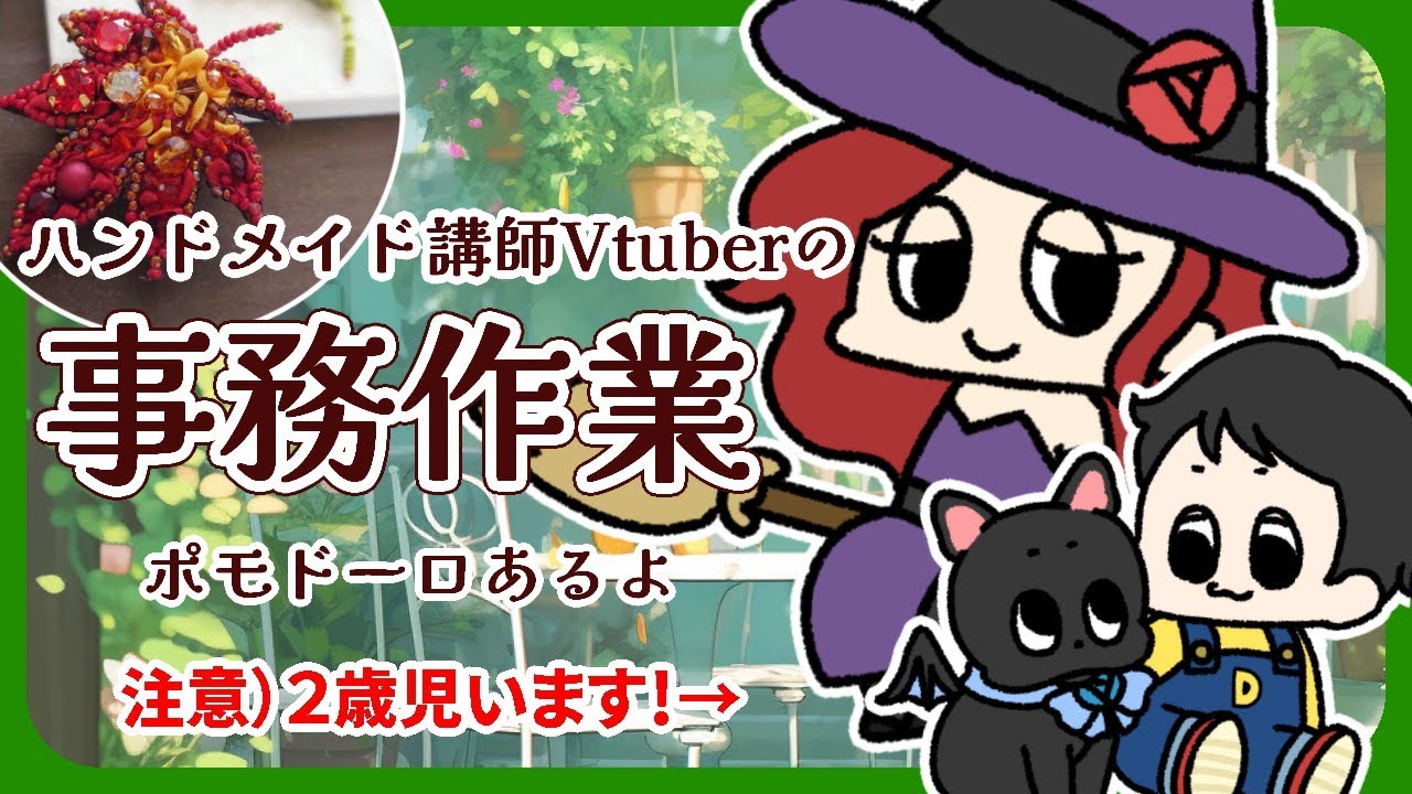 【初見さん大歓迎♪】　作業一緒に頑張ろう！　ハンドメイドVフェスの事務作業他　【#ポモドーロ 】#ハンドメイド #自習室 #作業用 #家事 #低音女子