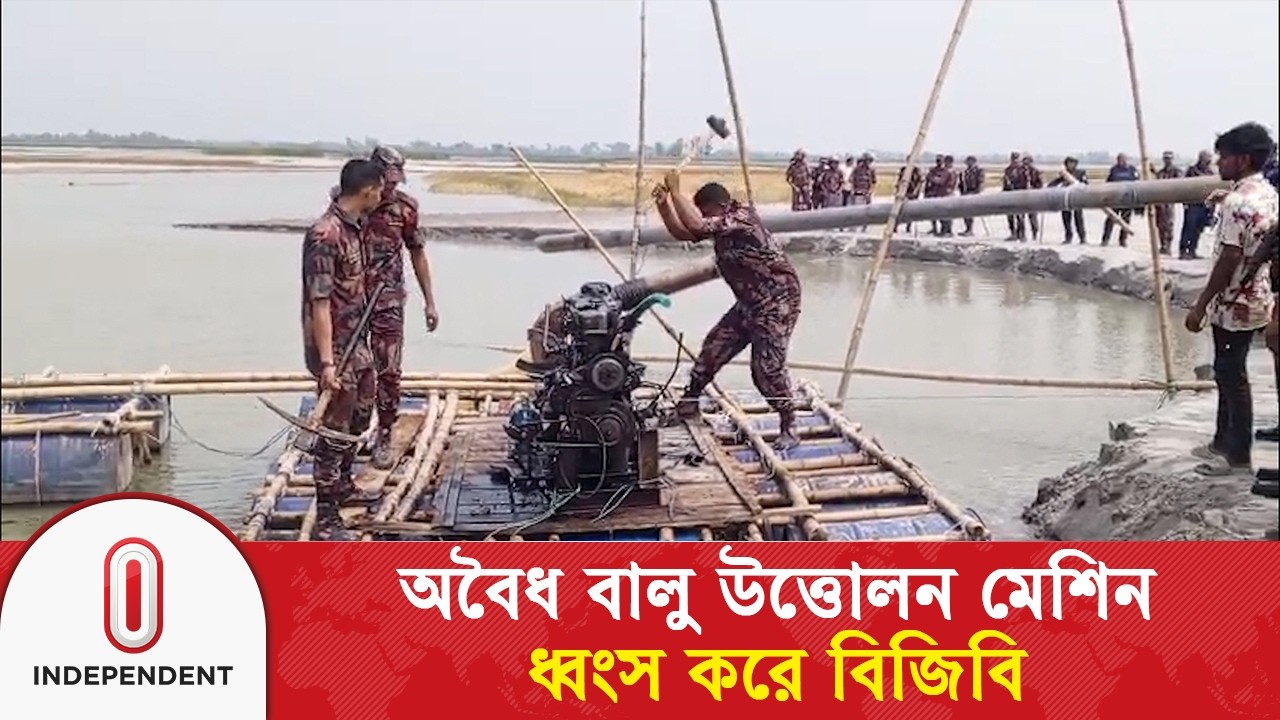 লালমনিরহাটে অবৈধ বালু উত্তোলন মেশিন ধ্বংস করলো বিজিবি | BD BGB | Independent TV
