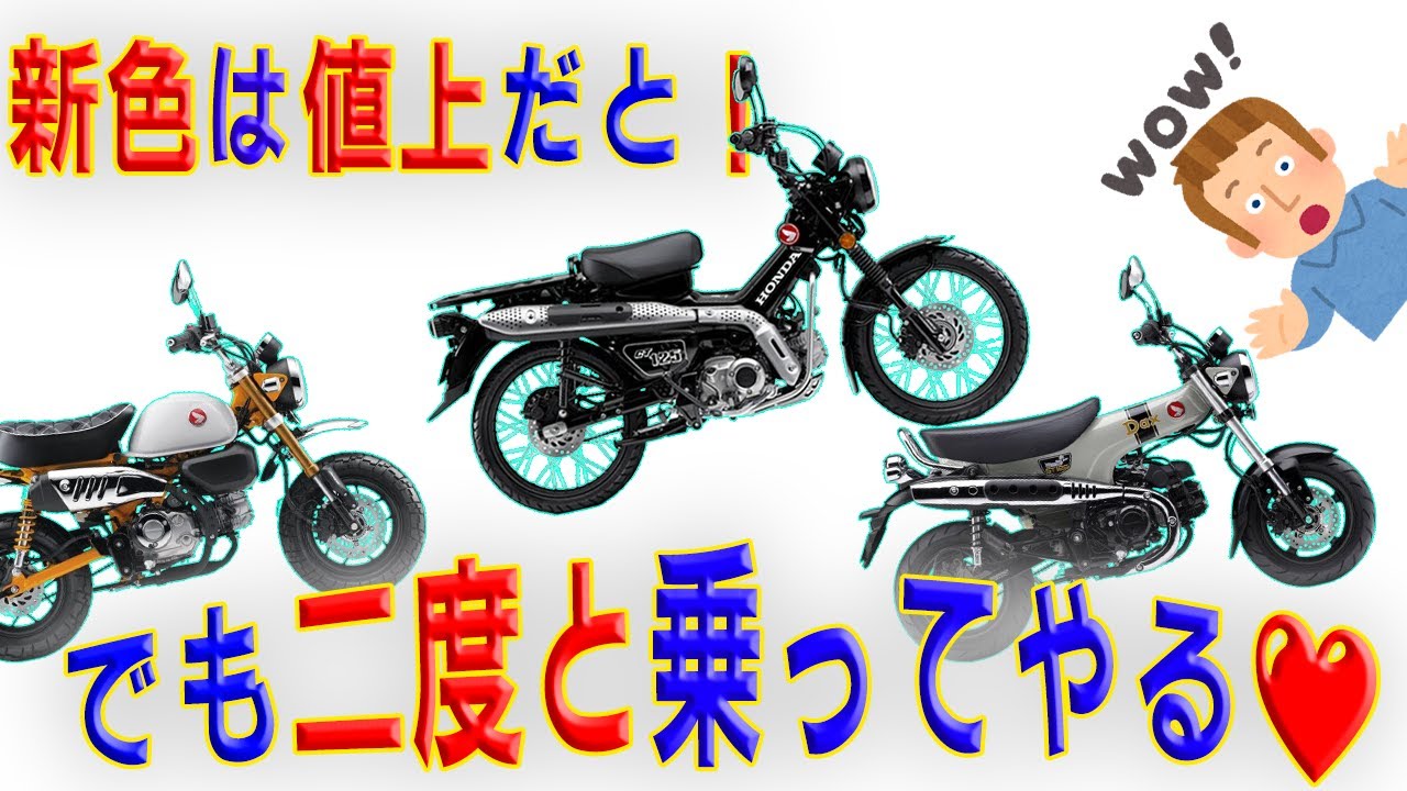 【50万円】ハンターカブとモンキーとDAXが値上がり【お得な買い方】