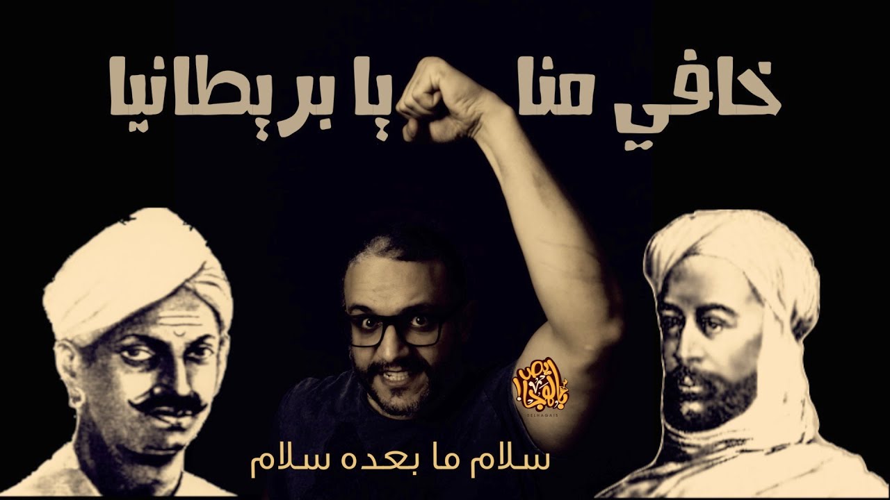 ألش خانة | سلام ما بعده سلام - خافي منا يا بريطانيا ٥