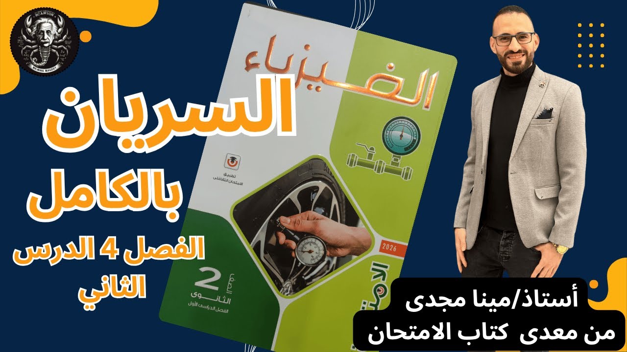 السريان حل كتاب الامتحان(الدرس بالكامل اختر ومقالي ومستويات عليا)
