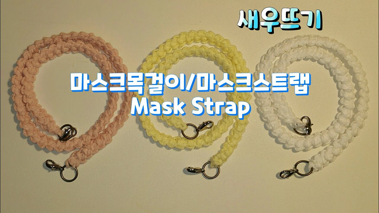 (코바늘)새우뜨기 마스크 목걸이 만들기/ 마스크 스트랩 / 마스크줄  How to crochet mask strap