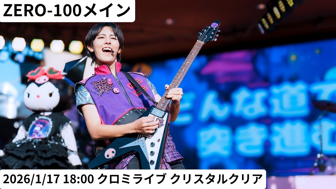 【USJ】ZERO-100（かずきくん）メイン 2026年1月17日 18:00 クロミライブ 〜世界クロミ化ツアー　クリスタル・クリア〜