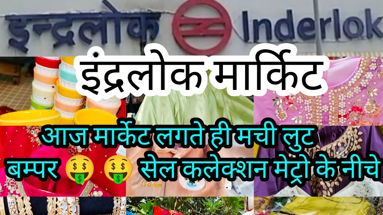 Inderlok Thursday Patri Market Delhi | Best Budget Shopping Deals This Market |#InderlokMarket Delhi