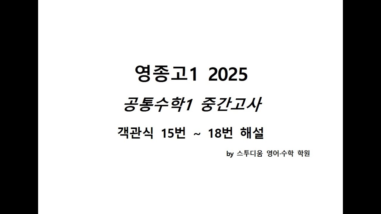 2025 영종고 공통수학1 중간고사 객관식 15번  ~ 18번