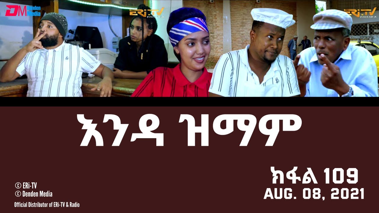 እንዳ ዝማም - ክፋል 109 - Enda Zmam (Part 109), August 08, 2021 - ERi-TV Drama Series